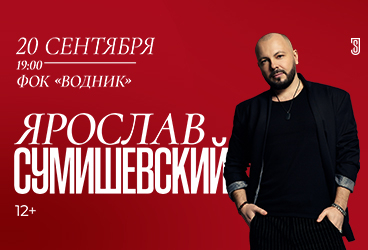 Ярослав СУМИШЕВСКИЙ