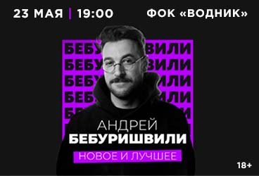 Андрей Бебуришвили. Stand Up Петропавловск-Камчатский