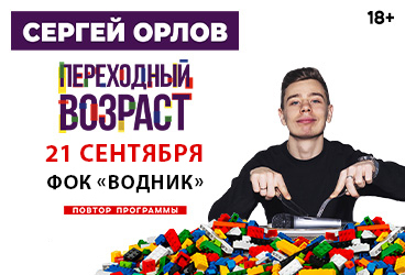 Сергей Орлов «Переходный возраст»