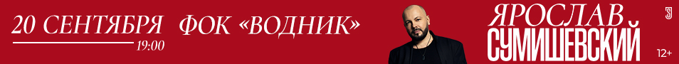 Ярослав СУМИШЕВСКИЙ