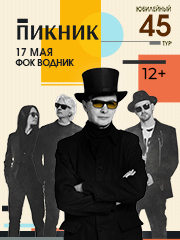 концерты группы Пикник. Юбилейный тур. 45