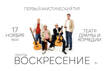 Группа "Воскресение". Первый акустический тур