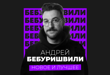 Андрей Бебуришвили. Stand Up Петропавловск-Камчатский