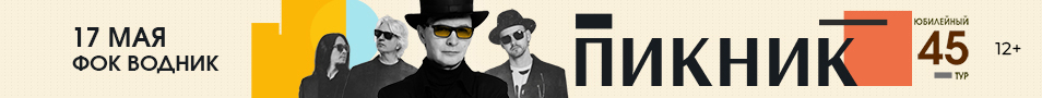 концерты группы Пикник. Юбилейный тур. 45
