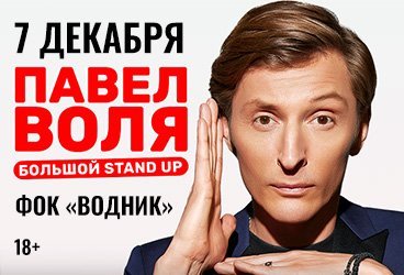 Павел Воля. Большой Stand Up