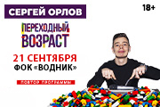 Сергей Орлов «Переходный возраст»