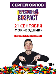 Сергей Орлов «Переходный возраст»